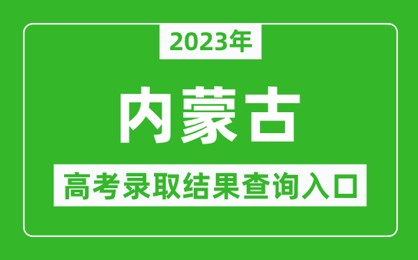 2024年内蒙古高考录取结果查询系统入口官网