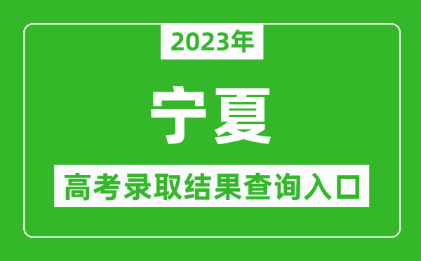 2024年宁夏高考录取结果查询系统入口官网