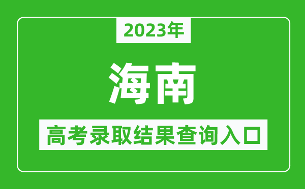 2024年海南高考录取结果查询系统入口官网