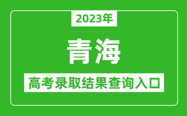 2024年青海高考录取结果查询系统入口官网