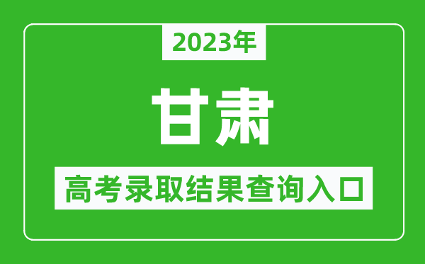 2024年甘肃高考录取结果查询系统入口官网