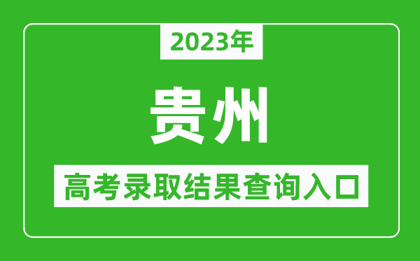 2024年贵州高考录取结果查询系统入口官网