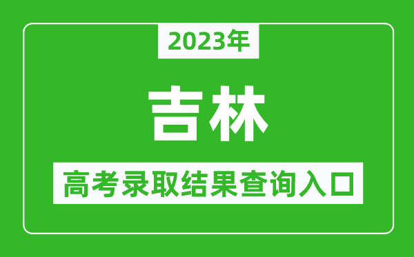 2024年吉林高考录取结果查询系统入口官网