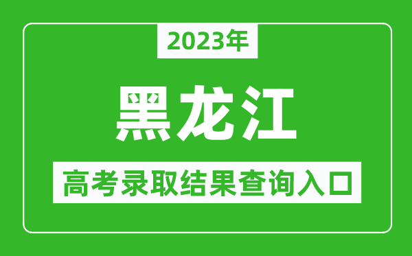 2024年黑龙江高考录取结果查询系统入口官网