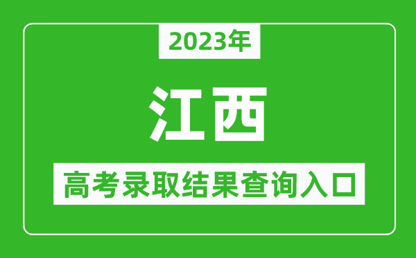 2024年江西高考录取结果查询系统入口官网