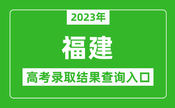 2024年福建高考录取结果查询系统入口官网