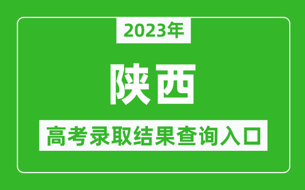 2024年陕西高考录取结果查询系统入口官网