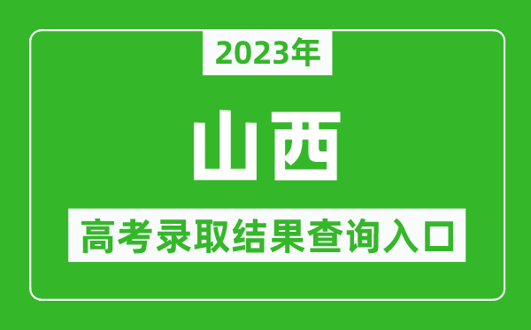 2024年山西高考录取结果查询系统入口官网