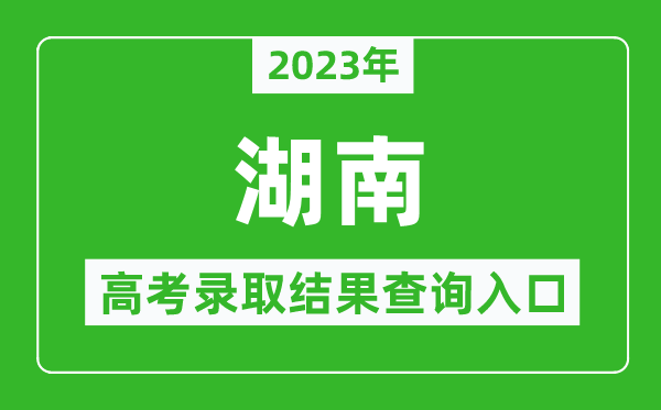 2024年湖南高考录取结果查询系统入口官网