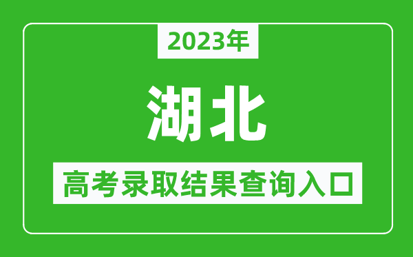 2024年湖北高考录取结果查询系统入口官网