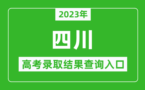 2024年四川高考录取结果查询系统入口官网