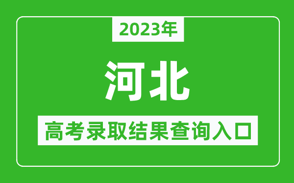 2024年河北高考录取结果查询系统入口官网