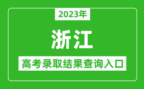 2024年浙江高考录取结果查询系统入口官网