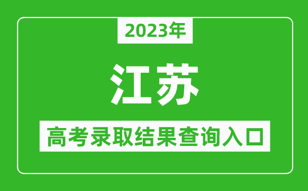 2024年江苏高考录取结果查询系统入口官网