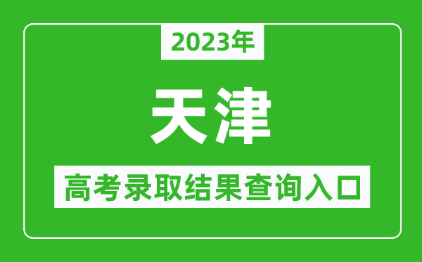 2024年天津高考录取结果查询系统入口官网