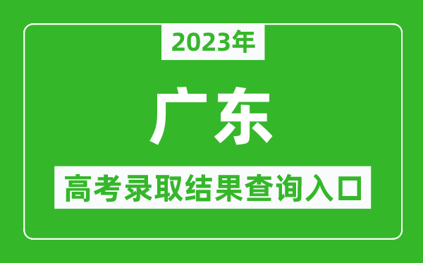 2024年广东高考录取结果查询系统入口官网