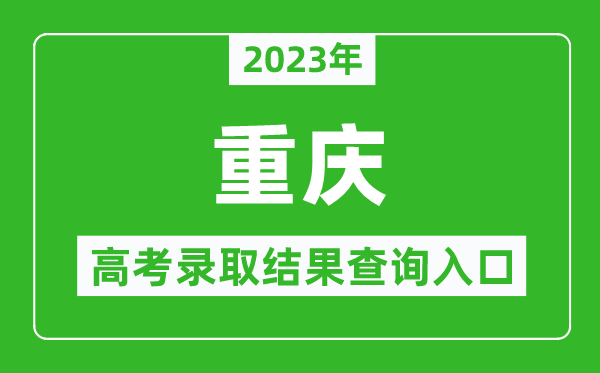 2024年重庆高考录取结果查询系统入口官网