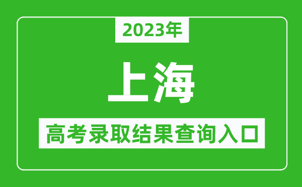 2024年上海高考录取结果查询系统入口官网