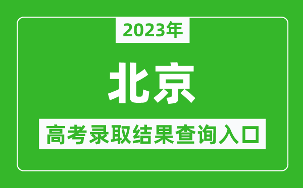 2024年北京高考录取结果查询系统入口官网