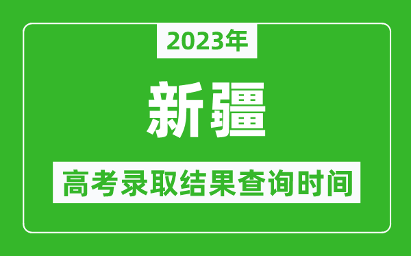 2024年新疆高考录取结果查询时间,新疆高考录取结果什么时候公布？