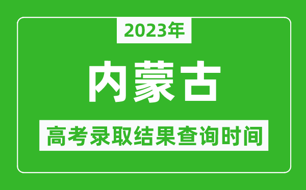 2024年内蒙古高考录取结果查询时间,内蒙古高考录取结果什么时候公布？