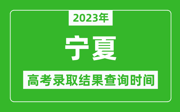 2024年宁夏高考录取结果查询时间,宁夏高考录取结果什么时候公布？