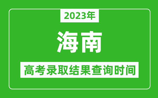 2024年海南高考录取结果查询时间,海南高考录取结果什么时候公布？