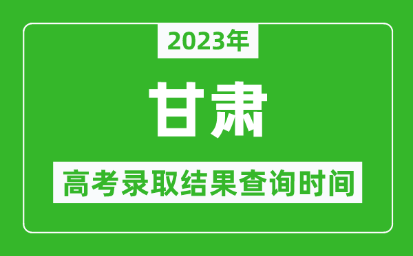 2024年甘肃高考录取结果查询时间,甘肃高考录取结果什么时候公布？