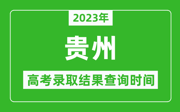 2024年贵州高考录取结果查询时间,贵州高考录取结果什么时候公布？