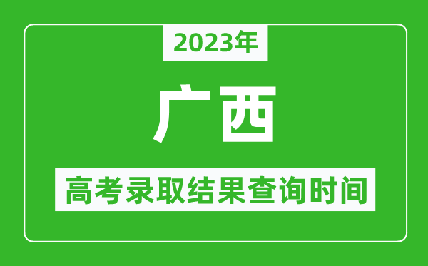 2024年广西高考录取结果查询时间,广西高考录取结果什么时候公布？