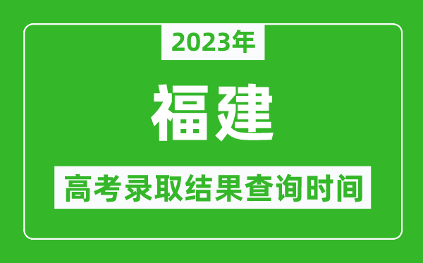 2024年福建高考录取结果查询时间,福建高考录取结果什么时候公布？