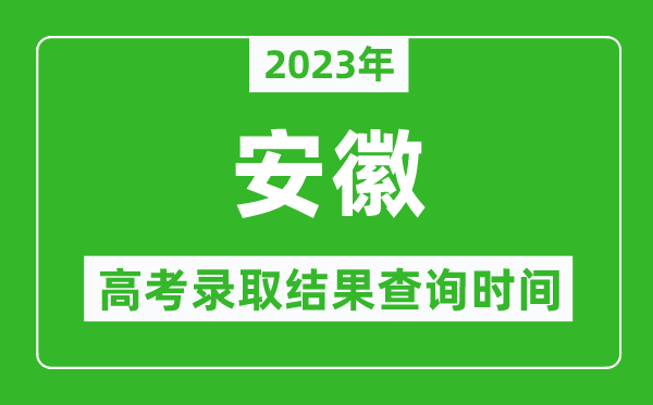 2024年安徽高考录取结果查询时间,安徽高考录取结果什么时候公布？