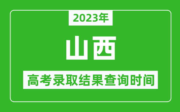 2024年山西高考录取结果查询时间,山西高考录取结果什么时候公布？