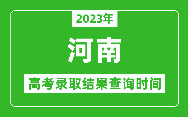 2024年河南高考录取结果查询时间,河南高考录取结果什么时候公布？