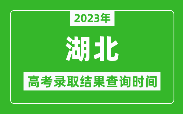 2024年湖北高考录取结果查询时间,湖北高考录取结果什么时候公布？