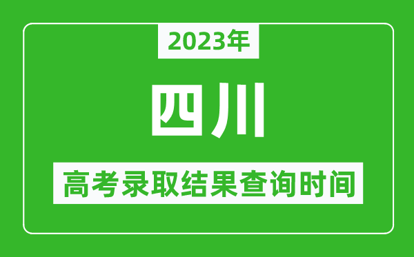 2024年四川高考录取结果查询时间,四川高考录取结果什么时候公布？