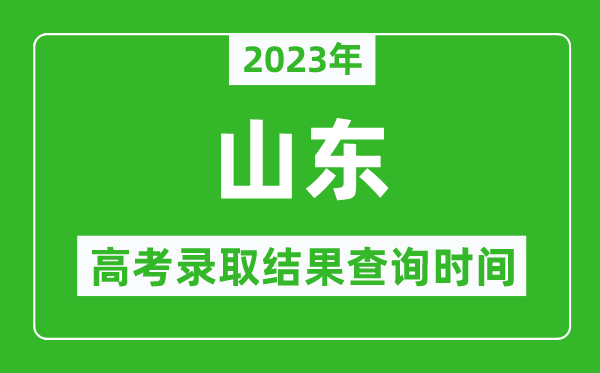 2024年山东高考录取结果查询时间,山东高考录取结果什么时候公布？