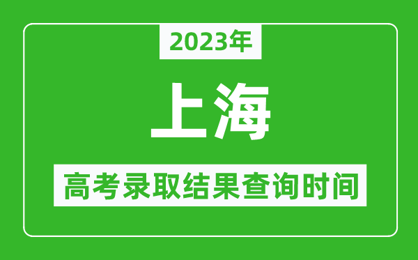 2024年上海高考录取结果查询时间,上海高考录取结果什么时候公布？