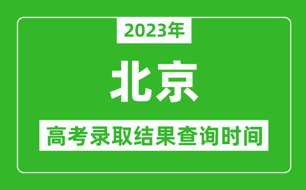 2024年北京高考录取结果查询时间,北京高考录取结果什么时候公布？