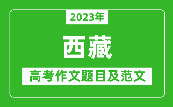 2024年西藏高考作文题目及范文（附历年西藏高考作文题目汇总）