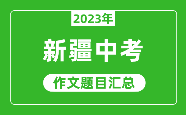 2024年新疆高考作文题目及范文（附历年新疆高考作文题目汇总）