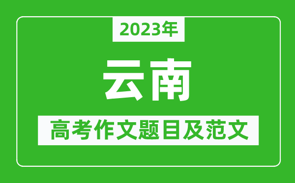 2024年云南高考作文题目及范文（附历年云南高考作文题目汇总）