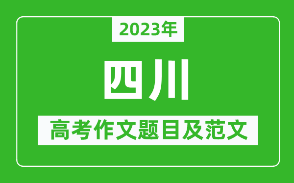 2024年四川高考作文题目及范文（附历年四川高考作文题目汇总）