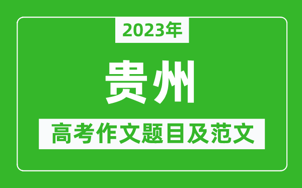 2024年贵州高考作文题目及范文（附历年贵州高考作文题目汇总）