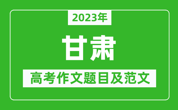 2024年甘肃高考作文题目及范文（附历年甘肃高考作文题目汇总）