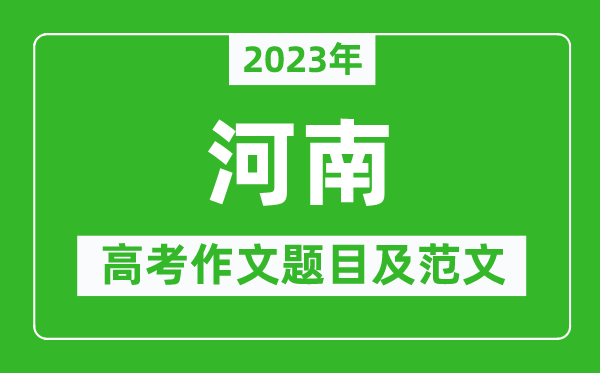 2024年河南高考作文题目及范文（附历年河南高考作文题目汇总）