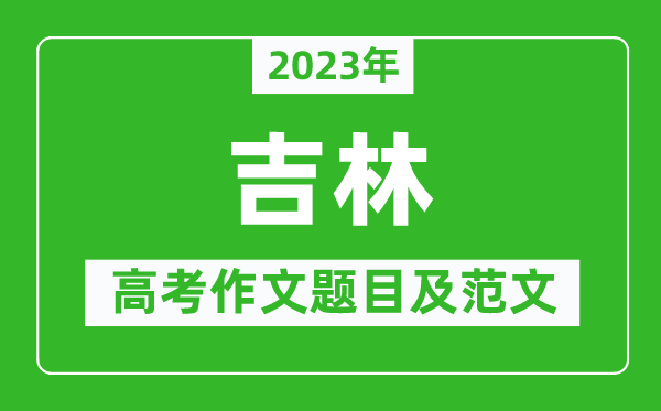 2024年吉林高考作文题目及范文（附历年吉林高考作文题目汇总）