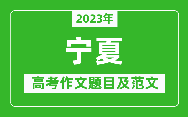 2024年宁夏高考作文题目及范文（附历年宁夏高考作文题目汇总）