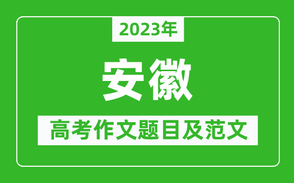 2024年安徽高考作文题目及范文（附历年安徽高考作文题目汇总）