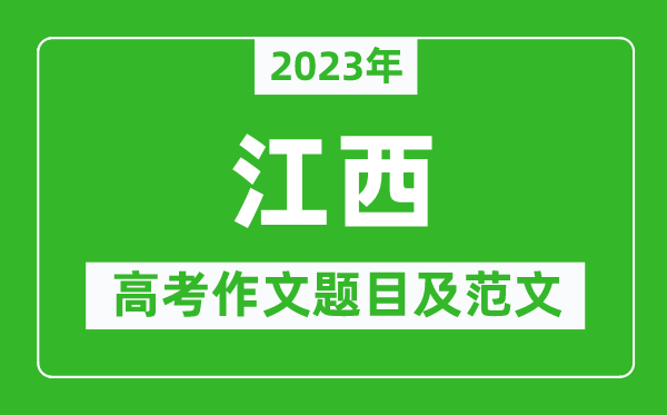 2024年江西高考作文题目及范文（附历年江西高考作文题目汇总）